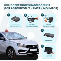 Комплект 7 камер и монитор 4,3" для учебного автомобиля MDR 212 (X) Best Electronics